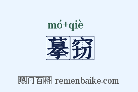 摹窃是什么意思的图片